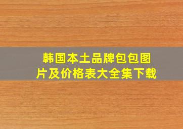 韩国本土品牌包包图片及价格表大全集下载