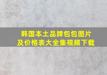 韩国本土品牌包包图片及价格表大全集视频下载