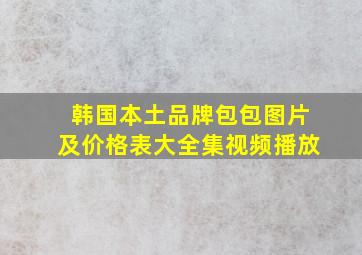 韩国本土品牌包包图片及价格表大全集视频播放