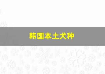 韩国本土犬种