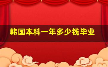 韩国本科一年多少钱毕业