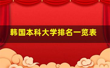 韩国本科大学排名一览表