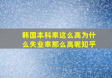 韩国本科率这么高为什么失业率那么高呢知乎