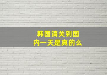 韩国清关到国内一天是真的么