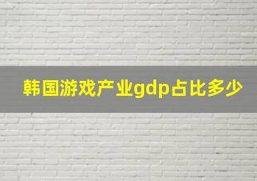 韩国游戏产业gdp占比多少