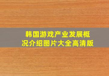 韩国游戏产业发展概况介绍图片大全高清版