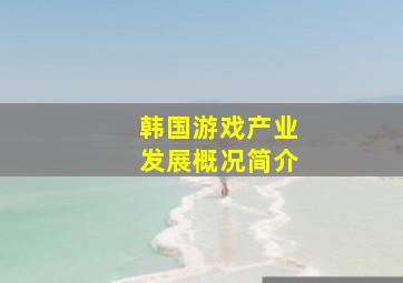 韩国游戏产业发展概况简介