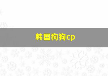 韩国狗狗cp