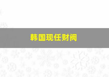 韩国现任财阀