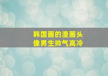 韩国画的漫画头像男生帅气高冷