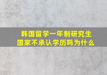 韩国留学一年制研究生国家不承认学历吗为什么