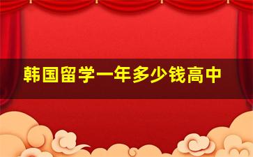 韩国留学一年多少钱高中