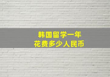 韩国留学一年花费多少人民币