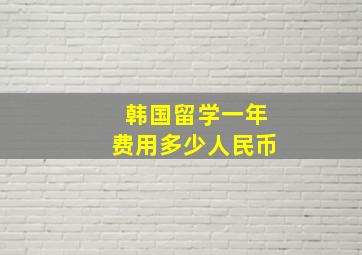 韩国留学一年费用多少人民币