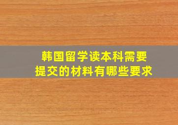 韩国留学读本科需要提交的材料有哪些要求