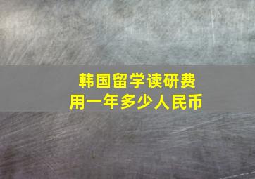 韩国留学读研费用一年多少人民币