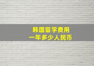 韩国留学费用一年多少人民币