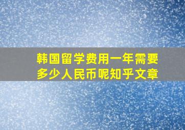 韩国留学费用一年需要多少人民币呢知乎文章