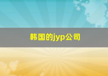 韩国的jyp公司