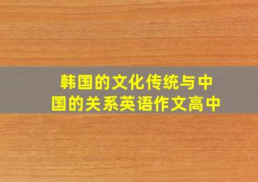 韩国的文化传统与中国的关系英语作文高中