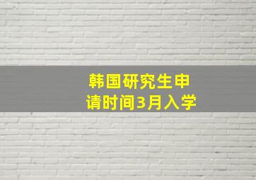 韩国研究生申请时间3月入学