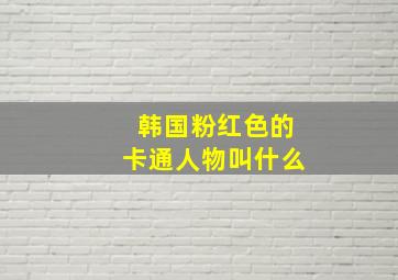 韩国粉红色的卡通人物叫什么