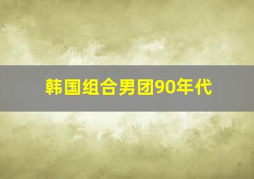 韩国组合男团90年代