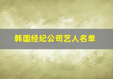 韩国经纪公司艺人名单