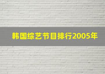 韩国综艺节目排行2005年