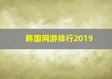 韩国网游排行2019