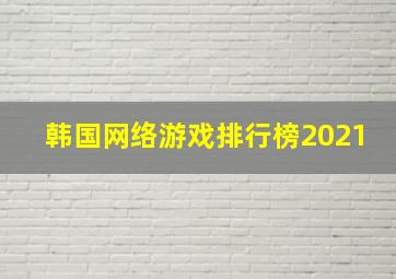 韩国网络游戏排行榜2021