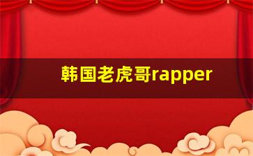 韩国老虎哥rapper