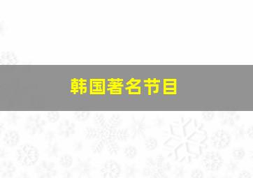 韩国著名节目