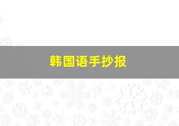 韩国语手抄报