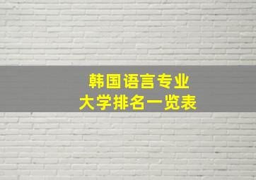 韩国语言专业大学排名一览表