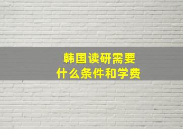 韩国读研需要什么条件和学费