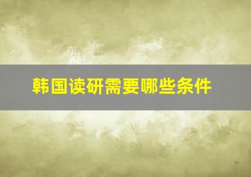 韩国读研需要哪些条件