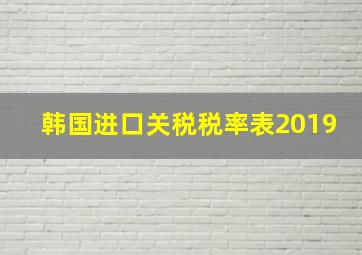 韩国进口关税税率表2019