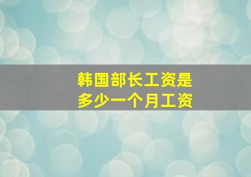 韩国部长工资是多少一个月工资