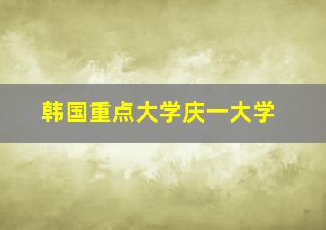 韩国重点大学庆一大学