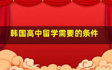 韩国高中留学需要的条件