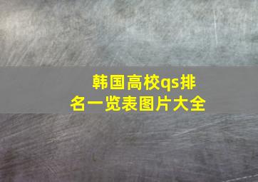 韩国高校qs排名一览表图片大全