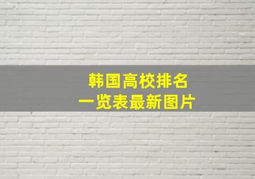 韩国高校排名一览表最新图片