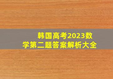 韩国高考2023数学第二题答案解析大全