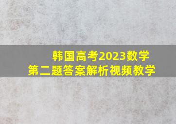 韩国高考2023数学第二题答案解析视频教学