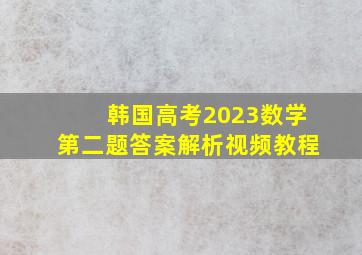 韩国高考2023数学第二题答案解析视频教程