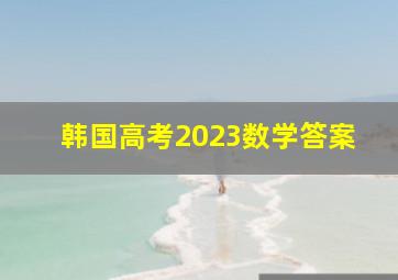 韩国高考2023数学答案