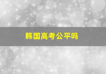 韩国高考公平吗