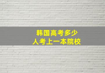 韩国高考多少人考上一本院校