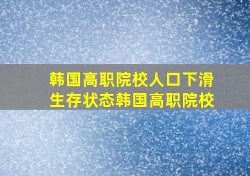 韩国高职院校人口下滑生存状态韩国高职院校